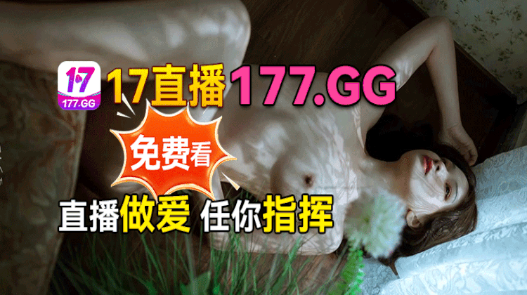 17直播