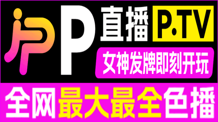 P直播