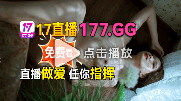 17直播